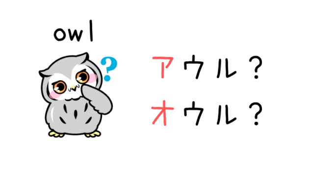 owlの読み方と発音
