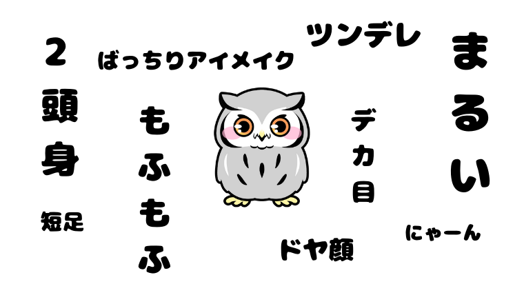 フクロウがかわいい理由